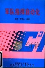 军队指挥自动化 1997 PDF电子版封面 7800278921 赵捷,罗雪山编著