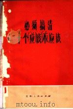 必须搞清十个应该不应该 1997 PDF电子版封面 3072·496 本社编