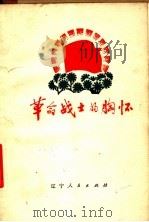 革命战士的胸怀（1976 PDF版）
