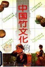 中国竹文化 1992 PDF电子版封面 7805584001 周裕苍著