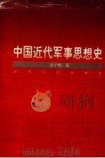 中国近代军事思想史 1997 PDF电子版封面 7210017941 刘子明著
