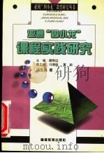 亚洲“四小龙”课程实践研究 1998 PDF电子版封面 7533425723 顾明远主编;冯生尧著
