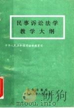 民事诉讼法学教学大纲 1996 PDF电子版封面 7503619538 中华人民共和国司法部教育司编