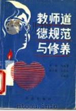 教师道德规范与修养 1993 PDF电子版封面 7507705374 周延富主编
