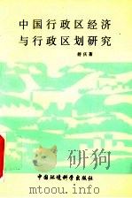 中国行政区经济与行政区划研究 1995 PDF电子版封面 7800937674 舒庆著