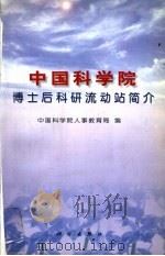 中国科学院博士后科研流动站简介 1999 PDF电子版封面 7030079213 中国科学院人事教育局编