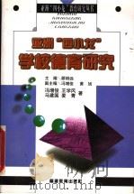 亚洲“四小龙”学校德育研究 1998 PDF电子版封面 7533426231 冯增俊等著