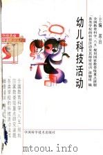 幼儿科技活动（1995 PDF版）