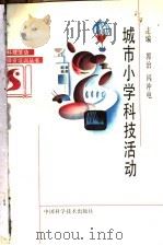 城市小学科技活动 1994 PDF电子版封面 7504618470 郭治,闪冲电主编