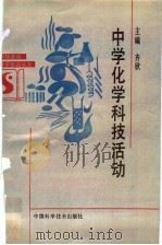 中学化学科技活动 1992 PDF电子版封面 7504607444 齐欣主编