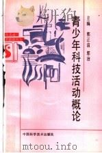 青少年科技活动概论 1992 PDF电子版封面 7504607436 郭正谊,郭治主编