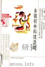 乡镇初中科技活动（1995 PDF版）