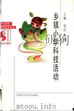 乡镇小学科技活动 1994 PDF电子版封面 7504617172 郭治,李刚主编