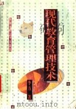 现代教育管理技术 1995 PDF电子版封面 7562308527 李方著