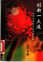 创新一点通 创造性思维及发明法杂议 1999 PDF电子版封面 7562809771 钱平吉著