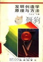 发明创造学原理与方法 1992 PDF电子版封面 7805569258 于占元主编