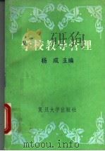 学校教导管理 1992 PDF电子版封面 7309009509 杨成主编