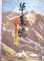 华夏魂 全国百处爱国主义教育基地 1997 PDF电子版封面 7532052338 多吉才让主编