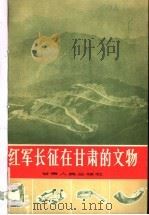 红军长征在甘肃的文物 1982 PDF电子版封面 11096·39 甘肃省博物馆编