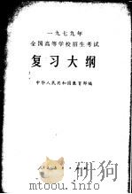 1979年全国高等学校招生考试复习大纲（1978 PDF版）