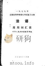 1979年全国高等学校招生考试复习大纲法语常用词汇表 1978 PDF电子版封面 7012·028 中华人民共和国教育部编