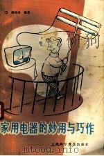 家用电器的妙用与巧作 1987 PDF电子版封面 7542700030 潘啸皋编著