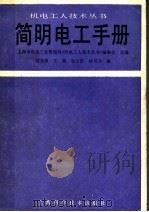 简明电工手册 1987 PDF电子版封面 15119·2487 上海市机电工业管理局《机电工人技术丛书》编委会主编;刘光源,