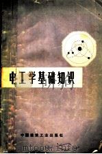 电工学基础知识 增订版 1973 PDF电子版封面 15040·3072 吕光大编