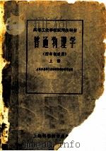 普通物理学  上（1960 PDF版）