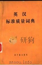 英汉标准质量词典 1990 PDF电子版封面 7502203788 胡永明,王桂英主编