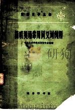 简明英语常用同义词例解 1961 PDF电子版封面 9017·281 中山大学外语系英语专业编著