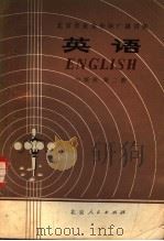 北京市业余外语广播讲座  英语  中级班  第2册（1975 PDF版）