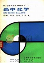 高中化学  下（1986 PDF版）