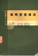 简明英语语法（1978 PDF版）