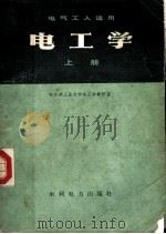 电气工人适用 电工学 上 1978 PDF电子版封面 15143·3280 哈尔滨工业大学电工学教研室