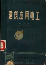 建筑应用电工 增订版 1978 PDF电子版封面 15040·3169 北京建筑工程学院电工教研组编