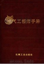 电气工程师手册（1987 PDF版）
