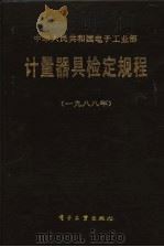 中华人民共和国电子工业部 计量器具检定规程 1988年 1988 PDF电子版封面 7505303775 杜振民责任编辑