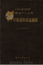 中华人民共和国电子工业部 计量器具检定规程 1989年 1988 PDF电子版封面 750580643X 杜振民责任编辑