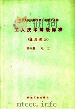中华人民共和国第一机械工业部  工人技术等级标准  通用部分  第8册  电工  第2版（1979 PDF版）