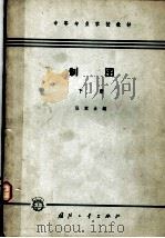 制图 下 1964 PDF电子版封面 K15034·751 汪斌主编