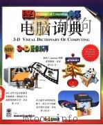 图解电脑词典 1996 PDF电子版封面 7532048101 (美)(G.格雷厄姆)(Gordon Graham)编著;苏
