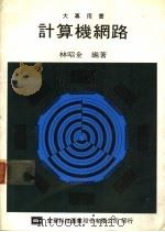 大专用书 计算机网路 1986 PDF电子版封面 森昭全编著