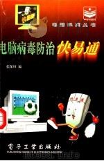 电脑病毒防治快易通 1996 PDF电子版封面 7505334557 张保田编