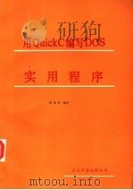 用QUICKC编写DOS实用程序 1992 PDF电子版封面 王玉书编写
