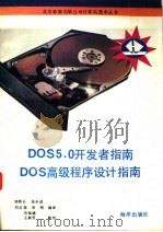 DOS 5开发者指南 DOS高级程序设计指南 1992 PDF电子版封面 7502728333 刘铁石等编译