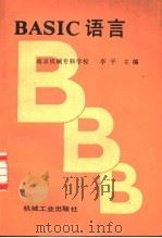 BASIC语言 1987 PDF电子版封面 711100034X 李平主编