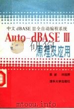中文dBASEⅢ全自动编程系统Auto-dBEASⅢ原理及应用 1989 PDF电子版封面 7302004722 吴波,刘祖照编著