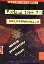 Borland C++ 2.0程序设计手册与资源开发工具 2 1991 PDF电子版封面 7502722645 《Borland C++ 2.0程序设计丛书》编译组编译