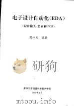 电子设计自动化 EDA 设计输入、仿真和PCB 1995 PDF电子版封面 周祖成编著